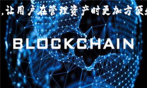 关于“TP钱包卸载是否有残留”的问题，首先我们需要了解TP钱包的功能和结构。TP钱包是一款广泛使用的数字货币钱包，支持多种区块链资产的管理。随着数字货币的普及，越来越多的人开始使用这类钱包，但是在使用过程中，用户可能会面临卸载应用后是否会有数据残留的问题。

TP钱包的基本特征

TP钱包的主要作用是为用户提供一个安全、便捷的环境来存储和管理各种数字资产。它支持的功能包括资产的转账、接收、查看交易记录、参与区块链项目等。正因为这些功能，TP钱包被许多用户所青睐。

卸载应用的基本概念

卸载应用是指用户将某个应用程序从设备中移除，它通常能够删除应用的主程序文件和部分用户数据。然而，不同的应用在卸载后可能会有不同的数据残留情况。例如，某些应用会在系统中留下缓存文件、用户账户信息或存储的偏好设置等。

TP钱包卸载的具体情况

当用户选择卸载TP钱包时，系统会删除该应用的主文件。但是，卸载后仍然可能存在一些残留数据。例如，交易记录、账户信息等有可能还会保留在设备的缓存中，或者在云端服务中保持。具体的残留情况会因设备的操作系统、应用版本以及用户的使用习惯而异。

如何完全卸载TP钱包的建议

如果你希望彻底删除TP钱包的所有数据，以下是几个实用的建议：

ul
    listrong备份重要数据：/strong在卸载之前，确保已经备份了所有重要的数字资产信息和交易记录，以免损失。/li
    listrong手动清理缓存：/strong在卸载应用后，可以进入设备的设置，手动清除该应用的缓存和数据。/li
    listrong删除云端信息：/strong很多钱包应用会提供账户的云备份功能，确保在卸载后检查是否需要删除云端保存的信息。/li
    listrong使用清理软件：/strong可以考虑使用专业的清理软件，这些软件能够帮助用户彻底清理一些残留的数据。/li
/ul

个人经验分享

作为一个数字货币的爱好者，我曾经在使用TP钱包的过程中遇到过数据残留的问题。记得第一次尝试卸载TP钱包的时候，我以为只需要点击卸载就可以安全无忧。然而，当我重新安装钱包并试图恢复账户时，却发现某些设置和信息依旧存在，令我感到困惑。这次经历让我意识到，卸载应用并不等于删除所有的数据，很多时候我们需要更加细致地处理这类问题。后来，我开始在卸载应用前，提前备份和清理数据，这样的习惯让我在使用各种应用时更加游刃有余。

总结与展望

总体而言，TP钱包卸载后可能会有一些残留数据，用户在卸载之前应当充分考虑并采取相应的措施来保护自己的隐私和资产安全。随着科技的不断发展，未来的数字货币钱包可能会提供更加完备的卸载和重设功能，让用户在管理资产时更加方便和安全。

希望以上的分析对你理解TP钱包的卸载情况有所帮助，如果你还有什么疑问或建议，欢迎与我交流分享！ 

如果你对数字货币钱包的使用、卸载或相关经验有更多的想法，期待你的分享！