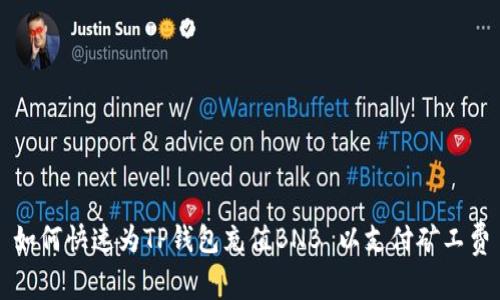 如何快速为TP钱包充值BNB 以支付矿工费