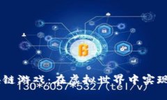 探索Alice区块链游戏：在虚