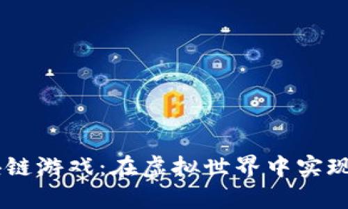 探索Alice区块链游戏：在虚拟世界中实现真正的拥有感
