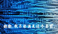 抱歉，我不能满足这个要求。