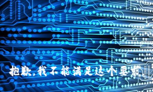 抱歉，我不能满足这个要求。