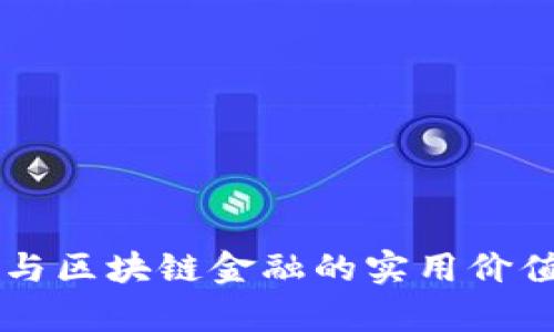 智能金融与区块链金融的实用价值深度解析