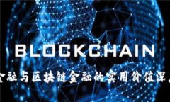 智能金融与区块链金融的实用价值深度解析