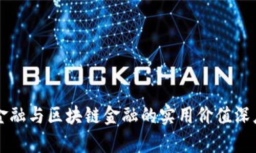 智能金融与区块链金融的实用价值深度解析