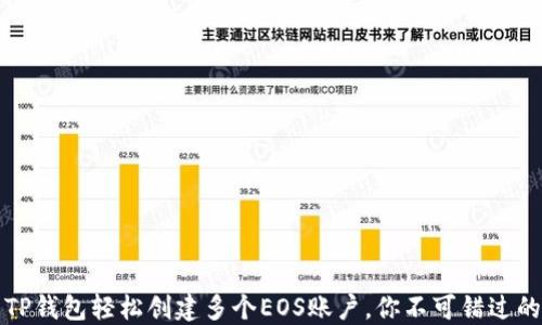 
如何利用TP钱包轻松创建多个EOS账户，你不可错过的实用指南