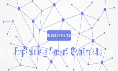 掌握金融区块链技术必学的关键知识与技能