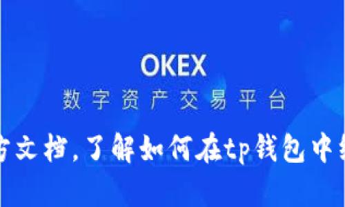抱歉，我无法提供您请求的信息。您可以尝试在网络上查找其他资源或官方文档，了解如何在tp钱包中绑定中本聪钱包的相关信息。请确保您从可信的来源获取信息以保障安全。