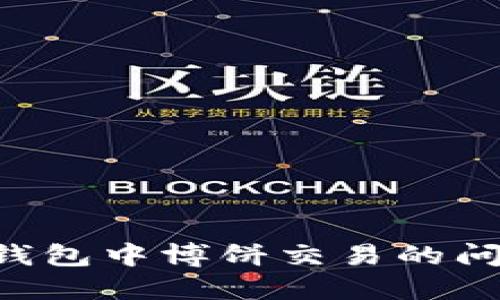 如何解决TP钱包中博饼交易的问题：实用指南