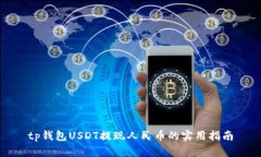 tp钱包USDT提现人民币的实用指南
