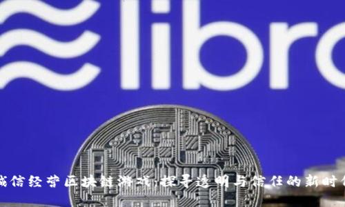 诚信经营区块链游戏：探寻透明与信任的新时代