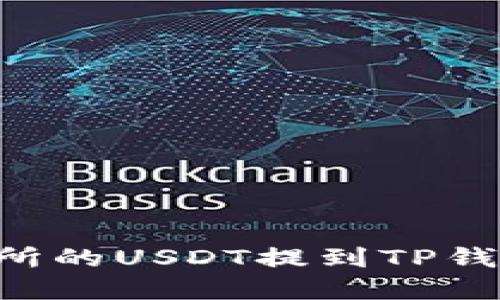 如何将交易所的USDT提到TP钱包：实用指南