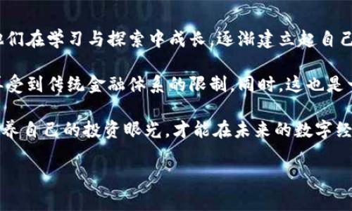 在讨论TP钱包的币是否可以直接转账到交易所之前，我们需要先了解TP钱包的功能和特性。TP钱包是一款备受欢迎的数字资产钱包，支持多种数字货币的存储与管理。用户可以在TP钱包中安全地存储他们的加密资产，并方便地进行转账和交易。下面，我们将详细探讨这个问题，包括如何进行转账、注意事项以及个人经验分享。

TP钱包与交易所的关系

首先，我们需要明确的是，TP钱包和交易所之间是可以互相转账的，但具体流程和步骤要根据不同的币种和交易所而有所不同。常见的交易所如币安、火币等，通常都支持主流币种的充值，而TP钱包正好可以帮助用户管理这些资产。

如何将币从TP钱包转账到交易所

如果你希望将TP钱包中的币转账到交易所，步骤大致如下：

ol
  listrong选择合适的币种：/strong首先，你需要确认TP钱包中存储的币种是否被你所使用的交易所支持。/li
  listrong获取交易所的充值地址：/strong登录你所用的交易所，找到“充值”页面，选择相应的币种，复制给出的充值地址。/li
  listrong进行转账操作：/strong回到TP钱包中，选择你要转账的币，粘贴之前复制的交易所地址，并确认输入的地址无误。/li
  listrong确认转账金额：/strong输入你想要转账的金额，并确认相关的手续费。/li
  listrong完成转账：/strong确认所有信息无误后，提交转账请求，你的币就会被转到交易所的指定地址。/li
/ol

注意事项

在进行转账的过程中，有几个关键的注意事项：

ul
  listrong确认地址：/strong转账的地址一定要仔细核对，确保填入的地址是完全正确的。如果输错地址，可能会导致资产的永久性丢失。/li
  listrong网络确认时间：/strong不同币种在网络上的确认时间不同，转账后可能需要一些时间才能在交易所的账户上显示。/li
  listrong手续费：/strong不同交易所对不同币种的转账手续费也存在差异，要注意这一点以选择合适的转账方式。/li
/ul

个人经验

我记得在我刚开始接触数字货币的时候，也曾遇到过类似的问题。当时，我对转账的步骤和注意事项一无所知，直接将一笔资产转到了错误的地址，导致后面无法找回。我在这个过程中学习到了，转账前一定要保持冷静，逐步核对每一个信息。

后来，我逐渐掌握了如何安全有效地使用TP钱包进行转账。每当我成功完成一次转账，都有一种成就感，仿佛自己在数字货币的世界中又向前迈进了一步。转账的过程虽然简单，但却让我体会到了数字资产管理的乐趣和挑战。

总结

总而言之，TP钱包的币是可以直接转账到交易所的，前提是你需要谨慎操作并确保所有信息的准确性。在这个过程中，认真仔细是至关重要的。同时，作为一个数字货币的持有者，了解转账的流程与注意事项也是保护自己资产的基本能力。

文化关联性

数字货币的时代是一个充满机遇和挑战的时代，它改变了我们对财富的传统观念。许多年轻人开始接触并参与到这个新兴领域中，像我一样，他们在学习与探索中成长，逐渐建立起自己的投资知识体系。在这个过程中，我们不断借鉴他人的经验，也在实践中丰富自己的认知。

在全球范围内，区块链技术的普及和数字货币的应用，正在推动金融领域的革命。这种文化的变化使得每个人都有可能参与到全球经济中，不再受到传统金融体系的限制。同时，这也是一个需要不断学习和适应的过程，对于投资者来说，知识就是最好的武器。

所以，对于那些刚刚开始接触数字货币的朋友们，不妨从现在开始，学习如何使用TP钱包与交易所之间进行安全的转账。同时，留意市场动态，培养自己的投资眼光，才能在未来的数字经济中走得更远。

通过这一系列的分析与探讨，希望能够帮助你更好地理解TP钱包与交易所之间的转账关系，并为你的数字资产管理提供一些实用的建议。