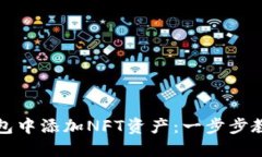 如何在TP钱包中添加NFT资产：一步步教你轻松操作