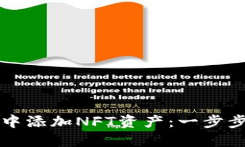 如何在TP钱包中添加NFT资产：一步步教你轻松操作