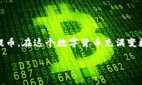 抹茶（MEXC）是一个知名的加密货币交易平台，而TP钱包则是一种用于管理和存储数字资产的数字钱包。在抹茶上提取加密货币到TP钱包，需要经过几个步骤和一定的时间，具体时间取决于多个因素。以下是详细的步骤和相关信息。

提币的步骤

在进行提币之前，首先需要确保你在抹茶的账户中有足够的资产，并且已经完成身份验证。提币的具体步骤如下：

ol
    listrong登录抹茶账户：/strong使用你的账户信息登录抹茶平台。/li
    listrong选择提币功能：/strong在资产页面，找到“提币”选项，点击进入。/li
    listrong选择提现资产：/strong选择你希望提取的加密货币，比如USDT、BTC等。/li
    listrong填写提币信息：/strong输入你TP钱包的地址，并确保输入正确，以免资产丢失。/li
    listrong确认信息：/strong核对提币金额和地址等信息，确认无误后提交申请。/li
    listrong验证身份：/strong根据系统提示进行必要的身份验证，例如输入短信验证码或邮箱验证码。/li
    listrong等待处理：/strong等待平台处理你的提币申请。/li
/ol

提币所需时间

提币所需的时间一般会有以下几个环节：

ol
    listrong处理时间：/strong抹茶通常会在你提交提币申请后，对请求进行处理。这一过程通常需要几分钟到几个小时，具体视系统繁忙程度而定。/li
    listrong区块确认时间：/strong一旦抹茶完成提币处理，资产将被发送到你提供的TP钱包地址。在区块链网络上，转账需要一定的确认时间。比如，对于比特币而言，一般需要6个确认，而对以太坊（ETH）则通常只需12个确认。每个网络的确认时间不一，可能从几分钟到一个小时不等。/li
/ol

所以综合来看，从抹茶提币到TP钱包的时间通常会在几分钟到几小时之间，偶尔情况下可能会更久，主要取决于交易的拥挤程度和区块链网络的情况。

影响提币时间的因素

提币时间受到多个因素的影响，具体包括：

ul
    listrong区块链网络拥堵：/strong如果网络繁忙，交易确认的时间可能会延长，导致提币过程变得缓慢。/li
    listrong抹茶平台的处理速度：/strong在交易高峰期，抹茶的处理速度可能有所下降。/li
    listrong提币的金额大小：/strong有些平台对大额提币的审核更加严格，可能需要更长的处理时间。/li
   listrong安全验证问题：/strong提币时可能需要多重身份验证，如果未能及时完成验证，也会延误提币。/li
/ul

个人体验分享

记得我第一次在抹茶提币的时候，还是有些紧张的，尤其是对输入TP钱包地址的准确性感到无比的慎重，生怕因为输入错误导致资金损失。为了确保安全，我甚至把地址复印到了纸上，并多次核对。最后提幣的过程非常顺利，大约花了半个小时我就看到资金成功到达了TP钱包。虽然从那以后我提币的次数不少，但每次依然会保持着一份谨慎，毕竟在数字货币的世界里，安全第一。

安全提示

在进行提币或其他区块链交易时，保证安全性是至关重要的。以下是一些安全提示：

ul
    listrong使用二次验证：/strong开启双重身份验证（2FA），增加账户安全性。/li
    listrong确认地址：/strong在提币时，务必多次确认钱包地址的准确性，避免因错误的地址导致资金丢失。/li
    listrong定期更换密码：/strong定期更换你的交易所和钱包密码，并保持复杂的密码设置。/li
    listrong保护私钥：/strong不要透露你的私钥或助记词，任何人获取这些信息都可能会导致你的资产被盗。/li
/ul

总结

总的来说，从抹茶提币到TP钱包的时间因操作流程和区块链网络状况而异，通常在几分钟到几个小时之间。在操作过程中，保持警惕，注意安全细节，可以帮助你更顺利地完成提币。在这个数字货币充满变数的时代，保持冷静和谨慎是非常重要的。

希望这篇文章能为你在数字货币的操作过程中提供一些实用的参考和帮助。如果你还有其他关于抹茶或TP钱包的问题，欢迎随时交流讨论！