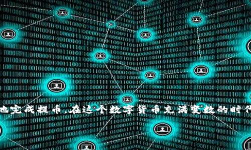 抹茶（MEXC）是一个知名的加密货币交易平台，而TP钱包则是一种用于管理和存储数字资产的数字钱包。在抹茶上提取加密货币到TP钱包，需要经过几个步骤和一定的时间，具体时间取决于多个因素。以下是详细的步骤和相关信息。

提币的步骤

在进行提币之前，首先需要确保你在抹茶的账户中有足够的资产，并且已经完成身份验证。提币的具体步骤如下：

ol
    listrong登录抹茶账户：/strong使用你的账户信息登录抹茶平台。/li
    listrong选择提币功能：/strong在资产页面，找到“提币”选项，点击进入。/li
    listrong选择提现资产：/strong选择你希望提取的加密货币，比如USDT、BTC等。/li
    listrong填写提币信息：/strong输入你TP钱包的地址，并确保输入正确，以免资产丢失。/li
    listrong确认信息：/strong核对提币金额和地址等信息，确认无误后提交申请。/li
    listrong验证身份：/strong根据系统提示进行必要的身份验证，例如输入短信验证码或邮箱验证码。/li
    listrong等待处理：/strong等待平台处理你的提币申请。/li
/ol

提币所需时间

提币所需的时间一般会有以下几个环节：

ol
    listrong处理时间：/strong抹茶通常会在你提交提币申请后，对请求进行处理。这一过程通常需要几分钟到几个小时，具体视系统繁忙程度而定。/li
    listrong区块确认时间：/strong一旦抹茶完成提币处理，资产将被发送到你提供的TP钱包地址。在区块链网络上，转账需要一定的确认时间。比如，对于比特币而言，一般需要6个确认，而对以太坊（ETH）则通常只需12个确认。每个网络的确认时间不一，可能从几分钟到一个小时不等。/li
/ol

所以综合来看，从抹茶提币到TP钱包的时间通常会在几分钟到几小时之间，偶尔情况下可能会更久，主要取决于交易的拥挤程度和区块链网络的情况。

影响提币时间的因素

提币时间受到多个因素的影响，具体包括：

ul
    listrong区块链网络拥堵：/strong如果网络繁忙，交易确认的时间可能会延长，导致提币过程变得缓慢。/li
    listrong抹茶平台的处理速度：/strong在交易高峰期，抹茶的处理速度可能有所下降。/li
    listrong提币的金额大小：/strong有些平台对大额提币的审核更加严格，可能需要更长的处理时间。/li
   listrong安全验证问题：/strong提币时可能需要多重身份验证，如果未能及时完成验证，也会延误提币。/li
/ul

个人体验分享

记得我第一次在抹茶提币的时候，还是有些紧张的，尤其是对输入TP钱包地址的准确性感到无比的慎重，生怕因为输入错误导致资金损失。为了确保安全，我甚至把地址复印到了纸上，并多次核对。最后提幣的过程非常顺利，大约花了半个小时我就看到资金成功到达了TP钱包。虽然从那以后我提币的次数不少，但每次依然会保持着一份谨慎，毕竟在数字货币的世界里，安全第一。

安全提示

在进行提币或其他区块链交易时，保证安全性是至关重要的。以下是一些安全提示：

ul
    listrong使用二次验证：/strong开启双重身份验证（2FA），增加账户安全性。/li
    listrong确认地址：/strong在提币时，务必多次确认钱包地址的准确性，避免因错误的地址导致资金丢失。/li
    listrong定期更换密码：/strong定期更换你的交易所和钱包密码，并保持复杂的密码设置。/li
    listrong保护私钥：/strong不要透露你的私钥或助记词，任何人获取这些信息都可能会导致你的资产被盗。/li
/ul

总结

总的来说，从抹茶提币到TP钱包的时间因操作流程和区块链网络状况而异，通常在几分钟到几个小时之间。在操作过程中，保持警惕，注意安全细节，可以帮助你更顺利地完成提币。在这个数字货币充满变数的时代，保持冷静和谨慎是非常重要的。

希望这篇文章能为你在数字货币的操作过程中提供一些实用的参考和帮助。如果你还有其他关于抹茶或TP钱包的问题，欢迎随时交流讨论！