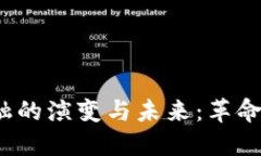 探索区块链金融的演变与