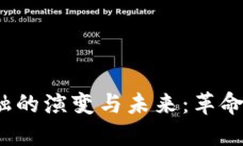 探索区块链金融的演变与未来：革命还是逐步演变？