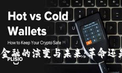 探索区块链金融的演变与未来：革命还是逐步演变？