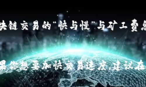 在使用TP钱包进行转账时，确实需要支付矿工费。下面，我们将详细介绍矿工费的概念、影响因素以及在TP钱包中的实际操作步骤。

什么是矿工费？
矿工费，也被称为交易费用，是在区块链网络中进行交易时需要支付的一种费用。这笔费用的主要作用是激励矿工（或者说验证者）将你的交易打包到区块中。因为在区块链网络中，所有的交易记录都是通过矿工的计算和验证来完成的，所以支付一定的费用是确保交易能够迅速被处理的重要方式。

矿工费的工作原理
当你在TP钱包内发起一笔转账时，系统会计算出矿工费的金额。这个费用是根据网络的当前状况来动态调整的，通常在网络中交易量较大时，矿工费会相应增加，以确保你的交易能够在更短的时间内被处理。

矿工费的影响因素
矿工费的高低通常受以下几个因素的影响：
ul
    listrong网络拥堵程度：/strong当网络中交易请求较多时，为了确保你的交易被优先处理，你需要支付更高的矿工费。/li
    listrong交易大小：/strong交易数据的大小也会影响矿工费。例如，涉及更复杂的智能合约交易，所需的矿工费通常会更高。/li
    listrong代币类型：/strong不同的代币可能会有不同的矿工费标准，这与你交易的区块链网络有直接关系。/li
/ul

TP钱包中的矿工费设置
在TP钱包中，用户在发起转账时，可以看到当前的矿工费情况。通常，TP钱包会给予用户一到两个费用选择，包括一个较低费用和一个优先级更高的费用选项。用户可以根据自己的需求选择适合的矿工费：
ul
    li如果你不急于完成转账，可以选择较低的矿工费，这样会稍微延迟处理时间。/li
    li如果你希望快速完成转账，可以选择较高的矿工费，这样会提高交易被打包的优先级。/li
/ul

实际操作流程
以下是通过TP钱包进行转账并支付矿工费的具体步骤：
ol
    listrong打开TP钱包：/strong确保你的TP钱包已安装并成功登录。/li
    listrong选择“转账”：/strong在交易首页找到并点击“转账”选项。/li
    listrong输入接收地址及金额：/strong准确输入对方的钱包地址及你希望转账的金额。/li
    listrong查看矿工费：/strong在确认转账信息时，系统会显示当前的矿工费情况。可以根据需要选择适合的费用。/li
    listrong确认交易：/strong核对所有信息无误后，确认交易。此时矿工费将从你的余额中扣除。/li
    listrong等待确认：/strong交易提交后，耐心等待矿工验证，转账完成。/li
/ol

个人经验分享
我在第一次使用TP钱包进行转账时，由于对矿工费的不了解，选择了最低的矿工费，导致转账过程迟迟未能确认。回想那段经历，我意识到，区块链交易的“快与慢”与矿工费息息相关。在那之后，我学会了更好地评估我的交易需求，选择合适的矿工费。这段经历不仅让我增长了知识，也让我体会到了技术带来的便利。

总结与建议
综上所述，在使用TP钱包转账时，矿工费是不可避免的部分。了解矿工费的概念、影响因素和设置，有助于我们更好地进行数字资产的管理。如果你想要加快交易速度，建议在网络拥堵时适当支付更高的矿工费，而在不急于转账的时候可选择较低费用。希望我的分享能帮助你顺利进行数字货币的转账！