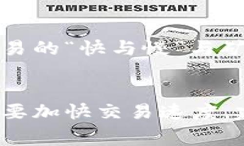 在使用TP钱包进行转账时，确实需要支付矿工费。下面，我们将详细介绍矿工费的概念、影响因素以及在TP钱包中的实际操作步骤。

什么是矿工费？
矿工费，也被称为交易费用，是在区块链网络中进行交易时需要支付的一种费用。这笔费用的主要作用是激励矿工（或者说验证者）将你的交易打包到区块中。因为在区块链网络中，所有的交易记录都是通过矿工的计算和验证来完成的，所以支付一定的费用是确保交易能够迅速被处理的重要方式。

矿工费的工作原理
当你在TP钱包内发起一笔转账时，系统会计算出矿工费的金额。这个费用是根据网络的当前状况来动态调整的，通常在网络中交易量较大时，矿工费会相应增加，以确保你的交易能够在更短的时间内被处理。

矿工费的影响因素
矿工费的高低通常受以下几个因素的影响：
ul
    listrong网络拥堵程度：/strong当网络中交易请求较多时，为了确保你的交易被优先处理，你需要支付更高的矿工费。/li
    listrong交易大小：/strong交易数据的大小也会影响矿工费。例如，涉及更复杂的智能合约交易，所需的矿工费通常会更高。/li
    listrong代币类型：/strong不同的代币可能会有不同的矿工费标准，这与你交易的区块链网络有直接关系。/li
/ul

TP钱包中的矿工费设置
在TP钱包中，用户在发起转账时，可以看到当前的矿工费情况。通常，TP钱包会给予用户一到两个费用选择，包括一个较低费用和一个优先级更高的费用选项。用户可以根据自己的需求选择适合的矿工费：
ul
    li如果你不急于完成转账，可以选择较低的矿工费，这样会稍微延迟处理时间。/li
    li如果你希望快速完成转账，可以选择较高的矿工费，这样会提高交易被打包的优先级。/li
/ul

实际操作流程
以下是通过TP钱包进行转账并支付矿工费的具体步骤：
ol
    listrong打开TP钱包：/strong确保你的TP钱包已安装并成功登录。/li
    listrong选择“转账”：/strong在交易首页找到并点击“转账”选项。/li
    listrong输入接收地址及金额：/strong准确输入对方的钱包地址及你希望转账的金额。/li
    listrong查看矿工费：/strong在确认转账信息时，系统会显示当前的矿工费情况。可以根据需要选择适合的费用。/li
    listrong确认交易：/strong核对所有信息无误后，确认交易。此时矿工费将从你的余额中扣除。/li
    listrong等待确认：/strong交易提交后，耐心等待矿工验证，转账完成。/li
/ol

个人经验分享
我在第一次使用TP钱包进行转账时，由于对矿工费的不了解，选择了最低的矿工费，导致转账过程迟迟未能确认。回想那段经历，我意识到，区块链交易的“快与慢”与矿工费息息相关。在那之后，我学会了更好地评估我的交易需求，选择合适的矿工费。这段经历不仅让我增长了知识，也让我体会到了技术带来的便利。

总结与建议
综上所述，在使用TP钱包转账时，矿工费是不可避免的部分。了解矿工费的概念、影响因素和设置，有助于我们更好地进行数字资产的管理。如果你想要加快交易速度，建议在网络拥堵时适当支付更高的矿工费，而在不急于转账的时候可选择较低费用。希望我的分享能帮助你顺利进行数字货币的转账！