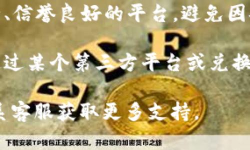 关于TP钱包和IM钱包之间的互转，以下是一些需要考虑的要素：

1. **钱包类型**：首先需要确认这两个钱包支持的加密货币种类。例如，TP钱包可能支持的币种与IM钱包可能支持的币种不完全相同。

2. **转账功能**：一般来说，只要两个钱包都是加密货币钱包，且支持相同的币种，就可以通过转账功能进行互转。用户需要将加密货币发送到对方钱包地址，完成转账。

3. **交易费用**：进行转账时，可能需要支付一定的网络交易费用，具体费用根据网络拥堵情况而定。务必在转账前确认费用信息。

4. **安全性**：在进行加密货币交易时，确保你所使用的钱包都是安全、信誉良好的平台，避免因安全问题造成资产损失。

5. **平台或兑换所**：如果两个钱包不支持直接互转，用户可以选择通过某个第三方平台或兑换所进行币种兑换，然后再将兑换后的币发送到目标钱包。

如果你对具体的操作流程有疑问，建议查看相关钱包的官方文档或联系客服获取更多支持。