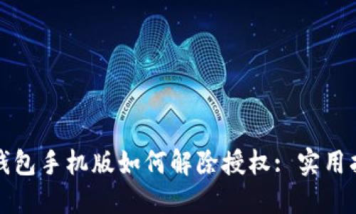 TP钱包手机版如何解除授权: 实用指南