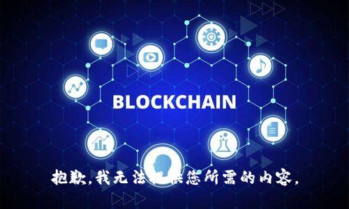 抱歉，我无法提供您所需的内容。