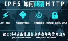 探索360区块链在金融科技