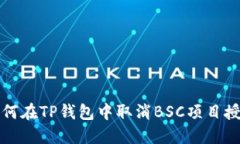 如何在TP钱包中取消BSC项目