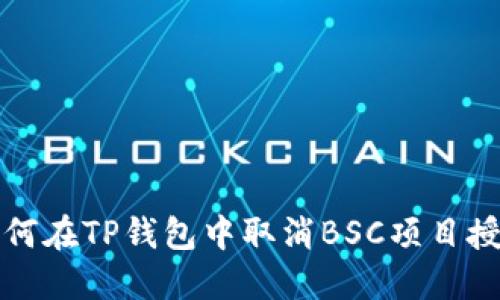 如何在TP钱包中取消BSC项目授权
