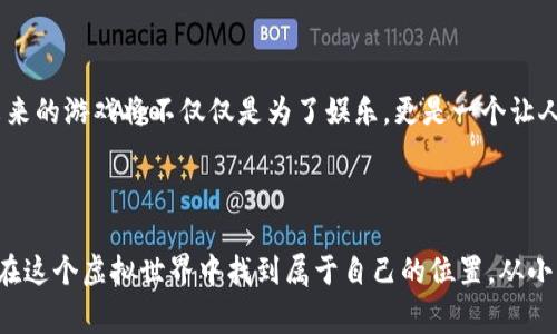 游戏区块链是一种将区块链技术应用于游戏产业的概念，它通过去中心化的方式，确保游戏资产的安全性和可交易性，同时提高玩家的参与感和游戏的透明度。以下是对游戏区块链的详细解释。

### 什么是区块链？

区块链是一种分布式账本技术，它通过网络中的多个节点共同维护一份透明、不可篡改的数据记录。每一个数据区块都包含一组交易记录，并与前一个区块通过加密算法相连，从而形成一个链。这种技术的特点使得数据的安全性、真实性和透明性得到了保障。

### 游戏区块链的基本概念

游戏区块链的核心思想是将游戏内资产，如虚拟物品、角色、货币等，转化为区块链上的数字资产。这样做有几个关键的好处：

1. **资产所有权的确立**：玩家在游戏中获得的物品可以被视为他们的真实资产，玩家拥有对这些资产的真正所有权，而不只是使用权。

2. **去中心化**：开发者无法随意删除或修改玩家的资产，任何一方都无法控制这些资产的价值和流通。

3. **交易和收益**：玩家可以在不同的平台之间自由交易自己的游戏资产，甚至可以将其出售给其他玩家，从中获利。

4. **增强的游戏体验**：通过区块链，玩家能够真正参与到游戏经济中，不再是被动的消费者，而是主动的创造者和参与者。

### 游戏区块链的应用场景

#### 1. 虚拟物品交易

在传统游戏中，玩家无法将游戏中的虚拟物品转移到其他游戏或平台上。然而，借助区块链技术，游戏中的物品可以被记录为独特的数字资产，玩家可以在不同游戏间交易。

#### 2. 游戏经济

一些区块链游戏为玩家提供了参与经济的机会，例如通过完成任务获得代币，这些代币可以在特定的交易所交易。这样的模式激励了玩家的参与度。

#### 3. NFT（非同质化代币）

NFT是一种特殊类型的数字资产，代表了独特的物品。在游戏中，NFT可以用于特殊的角色、皮肤或者道具，玩家拥有这些独特的资产，能够在二级市场上进行交易。

### 小时候的游戏梦

回想我小时候，我曾梦想着能够在游戏里拥有一些独特的物品。那时的我常常幻想，如果我能将游戏中的稀有物品在现实中交易，那我一定会把所有我喜欢的角色和道具都聚集起来。如今，游戏区块链的兴起让这个梦想成为了现实。

### 游戏区块链的优势

#### 1. 安全性

由于区块链的特点，玩家的资产不会因为开发者的失误或恶意行为而受到损失，确保了玩家的投资安全。

#### 2. 透明性

所有的交易记录都是公开的，任何人都可以查阅，这大大提高了游戏的透明度，减少了欺诈行为的可能性。

#### 3. 玩家控制

玩家掌握对自己资产的绝对控制权，能够自由决定如何使用这些资产，不再受限于游戏公司。

### 未来展望

随着技术的发展，游戏区块链的应用还将不断拓展。未来的游戏可能会实现更为复杂的经济模型，玩家不仅能在游戏中赚取收益，还能在一系列不同的游戏中自由转移和使用自己的资产。

### 个人观点

区块链技术为游戏产业带来了革命性的变化，它不仅改变了传统的游戏玩法，还重新定义了玩家和开发者之间的关系。作为一名游戏爱好者，我认为未来的游戏将不仅仅是为了娱乐，更是一个让人们实现梦想的平台。我们正处在一个激动人心的时代，等待着更多的创新和可能性。

### 总结

游戏区块链的出现为我们的游戏体验带来了全新的视角，让我们能够更深入地参与到游戏生态中。通过资产的真正拥有和自由交易，每一个玩家都能在这个虚拟世界中找到属于自己的位置。从小到大，我见证了游戏的演变，而区块链则为这个演变添加了一笔浓墨重彩的色彩。我期待着未来在这个充满潜力的领域中能够看到更多的创新与发展。