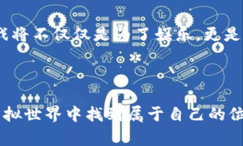 游戏区块链是一种将区块链技术应用于游戏产业的概念，它通过去中心化的方式，确保游戏资产的安全性和可交易性，同时提高玩家的参与感和游戏的透明度。以下是对游戏区块链的详细解释。

### 什么是区块链？

区块链是一种分布式账本技术，它通过网络中的多个节点共同维护一份透明、不可篡改的数据记录。每一个数据区块都包含一组交易记录，并与前一个区块通过加密算法相连，从而形成一个链。这种技术的特点使得数据的安全性、真实性和透明性得到了保障。

### 游戏区块链的基本概念

游戏区块链的核心思想是将游戏内资产，如虚拟物品、角色、货币等，转化为区块链上的数字资产。这样做有几个关键的好处：

1. **资产所有权的确立**：玩家在游戏中获得的物品可以被视为他们的真实资产，玩家拥有对这些资产的真正所有权，而不只是使用权。

2. **去中心化**：开发者无法随意删除或修改玩家的资产，任何一方都无法控制这些资产的价值和流通。

3. **交易和收益**：玩家可以在不同的平台之间自由交易自己的游戏资产，甚至可以将其出售给其他玩家，从中获利。

4. **增强的游戏体验**：通过区块链，玩家能够真正参与到游戏经济中，不再是被动的消费者，而是主动的创造者和参与者。

### 游戏区块链的应用场景

#### 1. 虚拟物品交易

在传统游戏中，玩家无法将游戏中的虚拟物品转移到其他游戏或平台上。然而，借助区块链技术，游戏中的物品可以被记录为独特的数字资产，玩家可以在不同游戏间交易。

#### 2. 游戏经济

一些区块链游戏为玩家提供了参与经济的机会，例如通过完成任务获得代币，这些代币可以在特定的交易所交易。这样的模式激励了玩家的参与度。

#### 3. NFT（非同质化代币）

NFT是一种特殊类型的数字资产，代表了独特的物品。在游戏中，NFT可以用于特殊的角色、皮肤或者道具，玩家拥有这些独特的资产，能够在二级市场上进行交易。

### 小时候的游戏梦

回想我小时候，我曾梦想着能够在游戏里拥有一些独特的物品。那时的我常常幻想，如果我能将游戏中的稀有物品在现实中交易，那我一定会把所有我喜欢的角色和道具都聚集起来。如今，游戏区块链的兴起让这个梦想成为了现实。

### 游戏区块链的优势

#### 1. 安全性

由于区块链的特点，玩家的资产不会因为开发者的失误或恶意行为而受到损失，确保了玩家的投资安全。

#### 2. 透明性

所有的交易记录都是公开的，任何人都可以查阅，这大大提高了游戏的透明度，减少了欺诈行为的可能性。

#### 3. 玩家控制

玩家掌握对自己资产的绝对控制权，能够自由决定如何使用这些资产，不再受限于游戏公司。

### 未来展望

随着技术的发展，游戏区块链的应用还将不断拓展。未来的游戏可能会实现更为复杂的经济模型，玩家不仅能在游戏中赚取收益，还能在一系列不同的游戏中自由转移和使用自己的资产。

### 个人观点

区块链技术为游戏产业带来了革命性的变化，它不仅改变了传统的游戏玩法，还重新定义了玩家和开发者之间的关系。作为一名游戏爱好者，我认为未来的游戏将不仅仅是为了娱乐，更是一个让人们实现梦想的平台。我们正处在一个激动人心的时代，等待着更多的创新和可能性。

### 总结

游戏区块链的出现为我们的游戏体验带来了全新的视角，让我们能够更深入地参与到游戏生态中。通过资产的真正拥有和自由交易，每一个玩家都能在这个虚拟世界中找到属于自己的位置。从小到大，我见证了游戏的演变，而区块链则为这个演变添加了一笔浓墨重彩的色彩。我期待着未来在这个充满潜力的领域中能够看到更多的创新与发展。