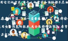 在选择电子钱包软件时，尤其是TP（Transfer Proto