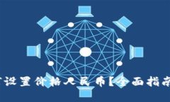 :TP钱包如何设置价格人民币？全面指南与实用技