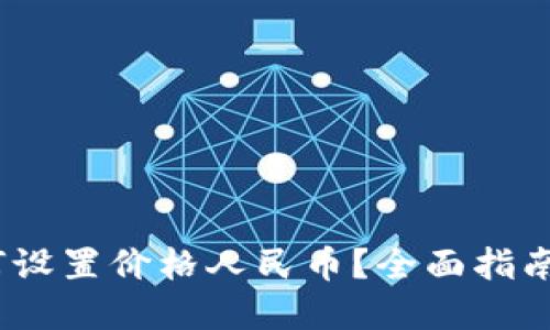 :TP钱包如何设置价格人民币？全面指南与实用技巧