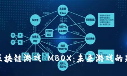 探索区块链游戏 MBOX：未来游戏的新选择