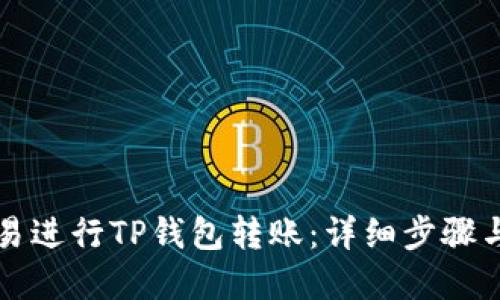 如何在欧易进行TP钱包转账：详细步骤与实用提示