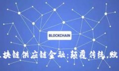 小米区块链供应链金融：颠覆传统，赋能未来