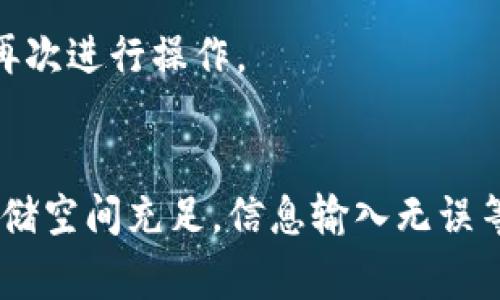 创建TP钱包失败可能有多种原因，以下是一些常见的问题和解决方法。

1. 网络问题
在创建TP钱包时，网络的稳定性至关重要。如果您的网络连接不稳定或者速度较慢，可能会导致钱包创建失败。建议检查网络连接，确保设备连接到稳定的Wi-Fi或者移动数据网络，并重试操作。

2. 应用版本问题
使用过时的应用版本可能会导致功能无法正常使用。确保您已经安装了TP钱包的最新版本，您可以前往应用商店检查是否有更新可用。一旦更新后，重新尝试创建钱包。

3. 手机存储空间不足
TP钱包在创建过程中可能需要存储一些文件，如果您的手机存储空间不足，可能会导致创建失败。建议检查手机存储情况，并尽量释放一些空间，再试图创建钱包。

4. 安全性设置
有些手机的安全设置可能会干扰TP钱包的正常运行。例如，某些防火墙或安全软件可能会阻止应用的网络访问。您可以尝试暂时关闭这些安全设置，然后再创建钱包。

5. 输入信息错误
在创建 TP 钱包的过程中，需要输入一些信息，如密码、助记词等。如果您输入的信息有误，系统会提示您创建失败。确保您在输入相关信息时仔细检查，确保正确无误。

6. 服务器故障
有时，TP钱包的服务器可能会因为维护或其他原因暂时不可用，这种情况下，会导致用户无法创建钱包。您可以查看官方公告或社交媒体，以确认是否出现了服务器问题。

7. 多次尝试失败
如果您多次尝试创建钱包且均失败，有可能该设备的IP地址被暂时屏蔽。此时，可以尝试换个网络环境，再次进行操作。

总结
创建TP钱包的过程中，如果遇到失败情况，可以根据以上几点逐一排查。确保网络稳定、应用版本最新、存储空间充足，信息输入无误等，这些都是成功创建钱包的重要因素。如果仍有问题，建议查阅TP钱包的官方文档或联系客服获取帮助。