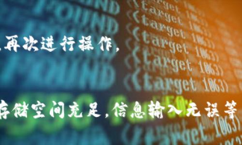 创建TP钱包失败可能有多种原因，以下是一些常见的问题和解决方法。

1. 网络问题
在创建TP钱包时，网络的稳定性至关重要。如果您的网络连接不稳定或者速度较慢，可能会导致钱包创建失败。建议检查网络连接，确保设备连接到稳定的Wi-Fi或者移动数据网络，并重试操作。

2. 应用版本问题
使用过时的应用版本可能会导致功能无法正常使用。确保您已经安装了TP钱包的最新版本，您可以前往应用商店检查是否有更新可用。一旦更新后，重新尝试创建钱包。

3. 手机存储空间不足
TP钱包在创建过程中可能需要存储一些文件，如果您的手机存储空间不足，可能会导致创建失败。建议检查手机存储情况，并尽量释放一些空间，再试图创建钱包。

4. 安全性设置
有些手机的安全设置可能会干扰TP钱包的正常运行。例如，某些防火墙或安全软件可能会阻止应用的网络访问。您可以尝试暂时关闭这些安全设置，然后再创建钱包。

5. 输入信息错误
在创建 TP 钱包的过程中，需要输入一些信息，如密码、助记词等。如果您输入的信息有误，系统会提示您创建失败。确保您在输入相关信息时仔细检查，确保正确无误。

6. 服务器故障
有时，TP钱包的服务器可能会因为维护或其他原因暂时不可用，这种情况下，会导致用户无法创建钱包。您可以查看官方公告或社交媒体，以确认是否出现了服务器问题。

7. 多次尝试失败
如果您多次尝试创建钱包且均失败，有可能该设备的IP地址被暂时屏蔽。此时，可以尝试换个网络环境，再次进行操作。

总结
创建TP钱包的过程中，如果遇到失败情况，可以根据以上几点逐一排查。确保网络稳定、应用版本最新、存储空间充足，信息输入无误等，这些都是成功创建钱包的重要因素。如果仍有问题，建议查阅TP钱包的官方文档或联系客服获取帮助。