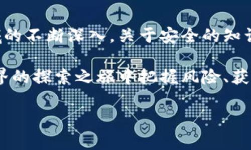 在加密货币的世界中，了解各种术语和概念是至关重要的。许多人对“私钥”和“交易密码”的概念感到混淆，尤其是在使用像TP钱包这样的数字资产管理工具时。本文将详细解读这两个概念，从本质上帮助用户更好地理解它们的意义以及如何安全使用。

私钥是什么？
私钥是一个私密的数字串，通常是由一系列的字母和数字组成。它的主要功能是用于控制和访问区块链钱包中的加密资产。换句话说，持有私钥意味着你拥有对钱包中资金的完全控制权。任何能够获得你的私钥的人，都可以不受限制地转移你的加密货币。

私钥通常是与公共地址相匹配的。公共地址可以被视为你的银行账号，别人可以向这个地址发送资金，而私钥则类似于你用以取款的密码。因为私钥只应由钱包的拥有者保管，所以它的安全性至关重要。若其他人获取了你的私钥，就能完全操控你的资产。

交易密码是什么？
交易密码是用户在进行交易时动态生成的密码，有些钱包会要求用户在每次发送交易时输入这个密码，以提高安全性。交易密码通常是在钱包设置中自定义的，且与私钥无关。它的作用更像是一个二次验证机制，在一定程度上减少由于私钥泄露而导致的风险。因此，尽管交易密码提供了额外的安全层，但它并不具备控制钱包的功能。

私钥与交易密码的区别
总结来说，私钥和交易密码的最大区别在于它们的功能和重要性。私钥是钱包的唯一钥匙，是访问资产的基础。而交易密码则是防止未授权交易的额外保护。你可以将这两者看作是一个安全体系中的两个不同层面，私钥是核心，交易密码则是外围保护。

如何安全存储私钥
当你在数字资产管理中获得了私钥时，安全存储变得至关重要。首先，绝对不应将私钥存储在任何在线平台或云服务中。这是因为网络攻击者随时可能入侵这些服务，获取你的私钥。

一种常见的安全存储方式是使用硬件钱包。这种设备是专门设计用于存储私钥的，提供了物理隔离，从而防止私钥被网络攻击者获取。另外，你也可以将私钥纸质打印（或手动记录）并保存在安全地点，如保险箱。

个人经历：我与私钥的故事
在我刚接触加密货币的时候，私钥的概念对我来说几乎是一个陌生的词汇。记得那时候获取一些比特币是如此兴奋，我甚至没有意识到私钥的重要性。在一次钱包迁移的过程中，我把私钥记在了一个不安全的笔记本上，结果差点丢失了资金。

后来我意识到，只有我完全控制私钥，我才能确保我的资金安全。这让我开始重视保护私钥，渐渐地，我也培养出了一种对数字资产的责任感。如今，我慎重对待每一个与私钥相关的决定，而这份执念也让我在容忍风险和保护资产之间找到了平衡。

总结
在这条充满机遇与挑战的加密货币之路上，理解私钥与交易密码的本质，保护好自己的资产安全，是每一个投资者所必须面对的课题。随着你在这个领域的不断深入，关于安全的知识与意识也会逐渐增强。记得，私钥是你的核心资产，交易密码虽然并不直接控制资产，但同样是值得重视的安全防线。

希望通过本文的解释，能够让你对私钥和交易密码有更清晰的理解，保护好自己的数字资产。在这个信息高速传播的时代，知识就是力量，愿你在加密世界的探索之旅中把握风险、获取成功。

将这个复杂的概念化繁为简，使读者更加明白“私钥”和“交易密码”的重要性，这是我们每个人都需要具备的基本知识。希望对你有所帮助！