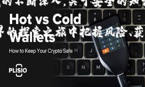 在加密货币的世界中，了解各种术语和概念是至关重要的。许多人对“私钥”和“交易密码”的概念感到混淆，尤其是在使用像TP钱包这样的数字资产管理工具时。本文将详细解读这两个概念，从本质上帮助用户更好地理解它们的意义以及如何安全使用。

私钥是什么？
私钥是一个私密的数字串，通常是由一系列的字母和数字组成。它的主要功能是用于控制和访问区块链钱包中的加密资产。换句话说，持有私钥意味着你拥有对钱包中资金的完全控制权。任何能够获得你的私钥的人，都可以不受限制地转移你的加密货币。

私钥通常是与公共地址相匹配的。公共地址可以被视为你的银行账号，别人可以向这个地址发送资金，而私钥则类似于你用以取款的密码。因为私钥只应由钱包的拥有者保管，所以它的安全性至关重要。若其他人获取了你的私钥，就能完全操控你的资产。

交易密码是什么？
交易密码是用户在进行交易时动态生成的密码，有些钱包会要求用户在每次发送交易时输入这个密码，以提高安全性。交易密码通常是在钱包设置中自定义的，且与私钥无关。它的作用更像是一个二次验证机制，在一定程度上减少由于私钥泄露而导致的风险。因此，尽管交易密码提供了额外的安全层，但它并不具备控制钱包的功能。

私钥与交易密码的区别
总结来说，私钥和交易密码的最大区别在于它们的功能和重要性。私钥是钱包的唯一钥匙，是访问资产的基础。而交易密码则是防止未授权交易的额外保护。你可以将这两者看作是一个安全体系中的两个不同层面，私钥是核心，交易密码则是外围保护。

如何安全存储私钥
当你在数字资产管理中获得了私钥时，安全存储变得至关重要。首先，绝对不应将私钥存储在任何在线平台或云服务中。这是因为网络攻击者随时可能入侵这些服务，获取你的私钥。

一种常见的安全存储方式是使用硬件钱包。这种设备是专门设计用于存储私钥的，提供了物理隔离，从而防止私钥被网络攻击者获取。另外，你也可以将私钥纸质打印（或手动记录）并保存在安全地点，如保险箱。

个人经历：我与私钥的故事
在我刚接触加密货币的时候，私钥的概念对我来说几乎是一个陌生的词汇。记得那时候获取一些比特币是如此兴奋，我甚至没有意识到私钥的重要性。在一次钱包迁移的过程中，我把私钥记在了一个不安全的笔记本上，结果差点丢失了资金。

后来我意识到，只有我完全控制私钥，我才能确保我的资金安全。这让我开始重视保护私钥，渐渐地，我也培养出了一种对数字资产的责任感。如今，我慎重对待每一个与私钥相关的决定，而这份执念也让我在容忍风险和保护资产之间找到了平衡。

总结
在这条充满机遇与挑战的加密货币之路上，理解私钥与交易密码的本质，保护好自己的资产安全，是每一个投资者所必须面对的课题。随着你在这个领域的不断深入，关于安全的知识与意识也会逐渐增强。记得，私钥是你的核心资产，交易密码虽然并不直接控制资产，但同样是值得重视的安全防线。

希望通过本文的解释，能够让你对私钥和交易密码有更清晰的理解，保护好自己的数字资产。在这个信息高速传播的时代，知识就是力量，愿你在加密世界的探索之旅中把握风险、获取成功。

将这个复杂的概念化繁为简，使读者更加明白“私钥”和“交易密码”的重要性，这是我们每个人都需要具备的基本知识。希望对你有所帮助！