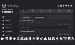 如何安全高效地将币安以