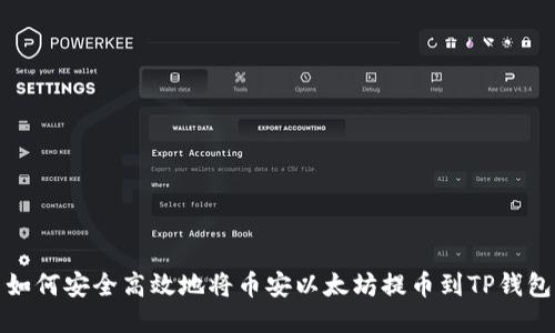 如何安全高效地将币安以太坊提币到TP钱包