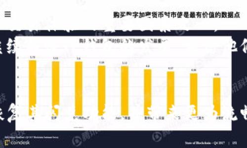 jiaotiTP钱包更新后没有闪兑功能？看看这些解决方案！/jiaoti
TP钱包, 闪兑, 更新/guanjianci

引言
在数字货币日益普及的今天，钱包的功能更新是常态，尤其是对于TP钱包这样的热门应用。然而，最近有不少用户反映，TP钱包在更新后，闪兑功能似乎消失了。作为一名长期关注区块链和加密货币的爱好者，我在此与大家分享一些可能的解决方案和我的个人体验。

闪兑功能的消失
首先，我们来理解一下什么是“闪兑”功能。简单来说，闪兑是指在钱包内实现快速、便捷的货币兑换功能，用户可以在不同的数字货币之间轻松切换。然而，在TP钱包最近的一次更新中，许多用户发现这个功能不翼而飞。这让不少依赖于这项功能进行交易的用户感到困惑和失望。曾几何时，我在使用TP钱包时，正是因为闪兑功能的便利，让我在市场波动中抓住了不少赚钱的机会。

常见问题和解决方案
面对这个问题，我们不妨从几个方面探讨可能的原因及解决方案。作为一名资深的加密货币用户，我在遇到问题时通常会遵循以下几个步骤：

h4检查更新日志/h4
每次钱包应用更新，开发团队都会发布更新日志，告知用户新版本中的内容。如果你尚未查看TP钱包的更新日志，可以试着去官方论坛或社交媒体查看。或许“闪兑”功能只是暂时被移除，未来版本会恢复。

h4重启应用或设备/h4
有些时候，应用的更新可能需要彻底重启才能正常激活功能。我曾遇到过类似的情况，通过简单地重启手机和应用程序，我想要的功能就恢复了。试试看，重启可能会是解决问题的快速方式。

h4联系客服支持/h4
如果你尝试了以上方法仍然无效，不妨联系TP钱包的客服支持。作为用户，我们有权利对使用的应用提出反馈，尤其是当体验受到影响时。一般而言，快速响应的开发团队会很快提供修复方案或给出具体的解决方案。

个人体验与感受
回想起我刚接触加密货币的时候，钱包的功能并不多，交易相对繁琐。而TP钱包的闪兑功能却像一根“魔法棒”，让我在波动的市场中得心应手。那段时间，我最喜欢的就是在价格涨跌之前，利用闪兑功能迅速切换我的资产，追逐财富的机会。
有一次，我在一个下午的短短几分钟内，利用闪兑把手上的比特币转换成了以太坊，结果就在接下来的几个小时里，以太坊的价格大幅上升，那种成就感至今难以忘怀。但是，最近TP钱包的闪兑功能突然消失，心中的懊恼不言而喻。

社区反馈的重要性
在数字货币行业，用户的反馈至关重要。不少用户选择在社交媒体上共同讨论此问题，并不断向TP钱包的团队施压。其实，作为用户，我们的声音能够推动产品的迭代与进步。而TP钱包团队也在积极响应，承诺会尽快解决用户反馈的问题。

期望与未来展望
未来，我希望TP钱包能够在功能上不断完善，给用户提供更加丰富、多样化的选择。随着数字货币行业的不断演进，用户对钱包的需求也在变化，而灵活的闪兑功能无疑是提升交易体验的重要因素之一。
作为一个爱好者，我始终相信，解决问题的过程也是一个学习的过程。从钱包的使用更新到市场行情的变动，无不让我感受到这一行业的活力与挑战。即使面临困难，我也会继续关注TP钱包的发展，相信他们会给用户带来更好的体验。

结语
面对TP钱包闪兑功能的暂时消失，我们不妨保持冷静，采取合理的措施来应对。我理解用户们的焦虑与期待，但愿以上的建议能够帮助到大家。希望不久的将来，TP钱包能够恢复其闪兑功能，并带来更为流畅的用户体验。未来的数字货币世界仍然充满希望，让我们一起期待吧！