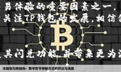 jiaotiTP钱包更新后没有闪兑功能？看看这些解决方案！/jiaoti
TP钱包, 闪兑, 更新/guanjianci

引言
在数字货币日益普及的今天，钱包的功能更新是常态，尤其是对于TP钱包这样的热门应用。然而，最近有不少用户反映，TP钱包在更新后，闪兑功能似乎消失了。作为一名长期关注区块链和加密货币的爱好者，我在此与大家分享一些可能的解决方案和我的个人体验。

闪兑功能的消失
首先，我们来理解一下什么是“闪兑”功能。简单来说，闪兑是指在钱包内实现快速、便捷的货币兑换功能，用户可以在不同的数字货币之间轻松切换。然而，在TP钱包最近的一次更新中，许多用户发现这个功能不翼而飞。这让不少依赖于这项功能进行交易的用户感到困惑和失望。曾几何时，我在使用TP钱包时，正是因为闪兑功能的便利，让我在市场波动中抓住了不少赚钱的机会。

常见问题和解决方案
面对这个问题，我们不妨从几个方面探讨可能的原因及解决方案。作为一名资深的加密货币用户，我在遇到问题时通常会遵循以下几个步骤：

h4检查更新日志/h4
每次钱包应用更新，开发团队都会发布更新日志，告知用户新版本中的内容。如果你尚未查看TP钱包的更新日志，可以试着去官方论坛或社交媒体查看。或许“闪兑”功能只是暂时被移除，未来版本会恢复。

h4重启应用或设备/h4
有些时候，应用的更新可能需要彻底重启才能正常激活功能。我曾遇到过类似的情况，通过简单地重启手机和应用程序，我想要的功能就恢复了。试试看，重启可能会是解决问题的快速方式。

h4联系客服支持/h4
如果你尝试了以上方法仍然无效，不妨联系TP钱包的客服支持。作为用户，我们有权利对使用的应用提出反馈，尤其是当体验受到影响时。一般而言，快速响应的开发团队会很快提供修复方案或给出具体的解决方案。

个人体验与感受
回想起我刚接触加密货币的时候，钱包的功能并不多，交易相对繁琐。而TP钱包的闪兑功能却像一根“魔法棒”，让我在波动的市场中得心应手。那段时间，我最喜欢的就是在价格涨跌之前，利用闪兑功能迅速切换我的资产，追逐财富的机会。
有一次，我在一个下午的短短几分钟内，利用闪兑把手上的比特币转换成了以太坊，结果就在接下来的几个小时里，以太坊的价格大幅上升，那种成就感至今难以忘怀。但是，最近TP钱包的闪兑功能突然消失，心中的懊恼不言而喻。

社区反馈的重要性
在数字货币行业，用户的反馈至关重要。不少用户选择在社交媒体上共同讨论此问题，并不断向TP钱包的团队施压。其实，作为用户，我们的声音能够推动产品的迭代与进步。而TP钱包团队也在积极响应，承诺会尽快解决用户反馈的问题。

期望与未来展望
未来，我希望TP钱包能够在功能上不断完善，给用户提供更加丰富、多样化的选择。随着数字货币行业的不断演进，用户对钱包的需求也在变化，而灵活的闪兑功能无疑是提升交易体验的重要因素之一。
作为一个爱好者，我始终相信，解决问题的过程也是一个学习的过程。从钱包的使用更新到市场行情的变动，无不让我感受到这一行业的活力与挑战。即使面临困难，我也会继续关注TP钱包的发展，相信他们会给用户带来更好的体验。

结语
面对TP钱包闪兑功能的暂时消失，我们不妨保持冷静，采取合理的措施来应对。我理解用户们的焦虑与期待，但愿以上的建议能够帮助到大家。希望不久的将来，TP钱包能够恢复其闪兑功能，并带来更为流畅的用户体验。未来的数字货币世界仍然充满希望，让我们一起期待吧！