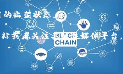 截至我最后一次更新的信息（2023年10月），TP钱包的iOS版确实曾受到下架的情况。这种情况通常与以下几种原因有关：

1. **合规性问题**：苹果公司对应用商店的审查非常严格，尤其是涉及金融工具和加密货币的应用。若应用未能满足最新的合规性要求，可能会被暂时下架。

2. **技术问题**：如果应用存在严重的技术问题或安全漏洞，开发者可能会主动下架应用以进行修复。

3. **市场动态**：有时市场需求变化或者开发者战略调整，也可能会影响某些应用的上架状态。

如果你想获取最新的关于TP钱包iOS版是否下架的信息，建议访问TP钱包的官方网站或者关注其社交媒体平台，获取官方公告和通知。同时，也可以在App Store中搜索“TP钱包”查看其当前状态。

如需进一步了解或有具体问题，欢迎随时问我！