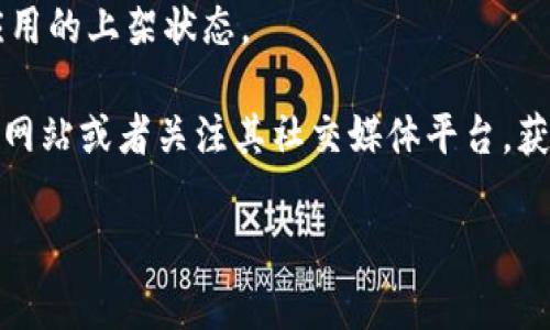 截至我最后一次更新的信息（2023年10月），TP钱包的iOS版确实曾受到下架的情况。这种情况通常与以下几种原因有关：

1. **合规性问题**：苹果公司对应用商店的审查非常严格，尤其是涉及金融工具和加密货币的应用。若应用未能满足最新的合规性要求，可能会被暂时下架。

2. **技术问题**：如果应用存在严重的技术问题或安全漏洞，开发者可能会主动下架应用以进行修复。

3. **市场动态**：有时市场需求变化或者开发者战略调整，也可能会影响某些应用的上架状态。

如果你想获取最新的关于TP钱包iOS版是否下架的信息，建议访问TP钱包的官方网站或者关注其社交媒体平台，获取官方公告和通知。同时，也可以在App Store中搜索“TP钱包”查看其当前状态。

如需进一步了解或有具体问题，欢迎随时问我！